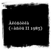 Àëèñà · Àêóñòèêà (÷àñòü II 1985)