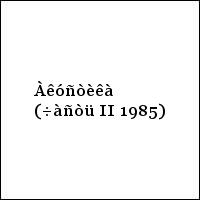 Àêóñòèêà (÷àñòü II 1985)