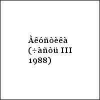 Àêóñòèêà (÷àñòü III 1988)