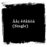 Àëèñà · Áåç êðåñòà (Single)