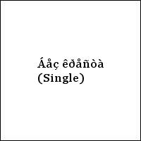 Áåç êðåñòà (Single)