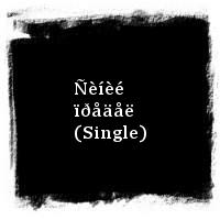 Àëèñà · Ñèíèé ïðåäåë (Single)