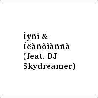 Ìÿñî & Ïëàñòìàññà (feat. DJ Skydreamer)