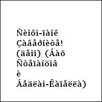 Ñèìôî-ïàíê Çàâåðíèòå! (äåìî)  (Áàõ Ñòåïàíöîâ è Áåäëàì-Êàïåëëà)