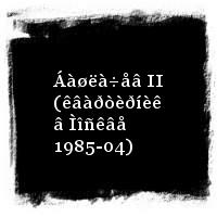 Áàøëà÷åâ Àëåêñàíäð · Áàøëà÷åâ II (êâàðòèðíèê â Ìîñêâå 1985-04)