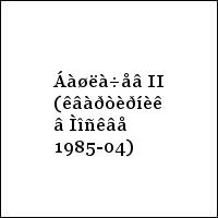 Áàøëà÷åâ II (êâàðòèðíèê â Ìîñêâå 1985-04)