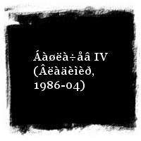 Áàøëà÷åâ Àëåêñàíäð · Áàøëà÷åâ IV (Âëàäèìèð, 1986-04)