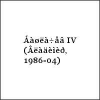 Áàøëà÷åâ IV (Âëàäèìèð, 1986-04)