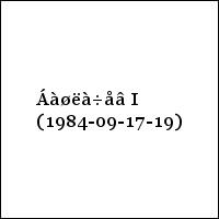 Áàøëà÷åâ I (1984-09-17-19)