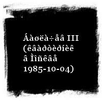 Áàøëà÷åâ Àëåêñàíäð · Áàøëà÷åâ III (êâàðòèðíèê â Ìîñêâå 1985-10-04)