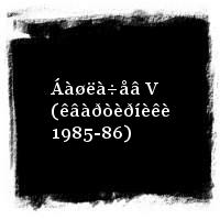 Áàøëà÷åâ Àëåêñàíäð · Áàøëà÷åâ V (êâàðòèðíèêè 1985-86)