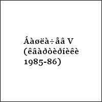 Áàøëà÷åâ V (êâàðòèðíèêè 1985-86)