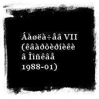 Áàøëà÷åâ Àëåêñàíäð · Áàøëà÷åâ VII (êâàðòèðíèêè â Ìîñêâå 1988-01)