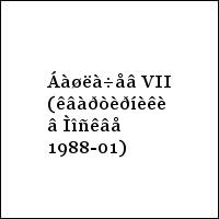 Áàøëà÷åâ VII (êâàðòèðíèêè â Ìîñêâå 1988-01)