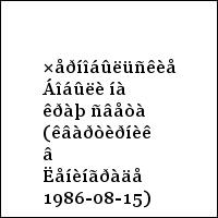 ×åðíîáûëüñêèå Áîáûëè íà êðàþ ñâåòà (êâàðòèðíèê â Ëåíèíãðàäå 1986-08-15)