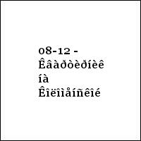 08-12 - Êâàðòèðíèê íà Êîëîìåíñêîé