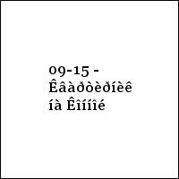 09-15 - Êâàðòèðíèê íà Êîííîé