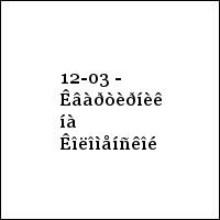 12-03 - Êâàðòèðíèê íà Êîëîìåíñêîé