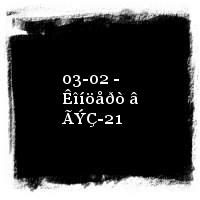 Âûõîä · 03-02 - Êîíöåðò â ÃÝÇ-21