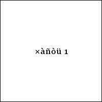 ×àñòü 1