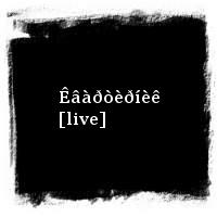 ÄÄÒ · Êâàðòèðíèê [live]