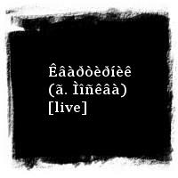 ÄÄÒ · Êâàðòèðíèê (ã. Ìîñêâà) [live]