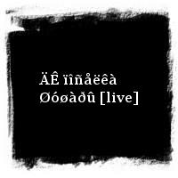 ÄÄÒ · ÄÊ ïîñåëêà Øóøàðû [live]