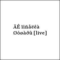 ÄÊ ïîñåëêà Øóøàðû [live]