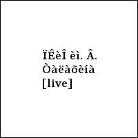 ÏÊèÎ èì. Â. Òàëàõèíà [live]