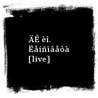 ÄÄÒ · ÄÊ èì. Ëåíñîâåòà [live]