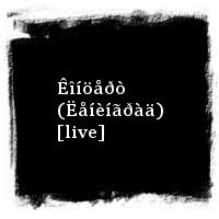 ÄÄÒ · Êîíöåðò (Ëåíèíãðàä) [live]