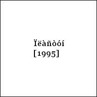 Ïëàñòóí [1995]