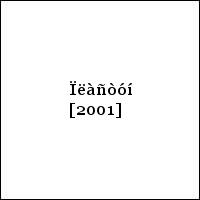 Ïëàñòóí [2001]