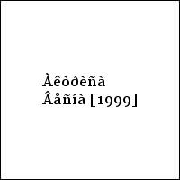 Àêòðèñà Âåñíà [1999]