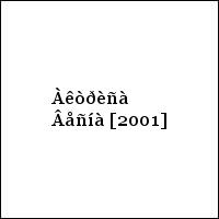 Àêòðèñà Âåñíà [2001]