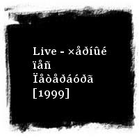 ÄÄÒ · Live - ×åðíûé ïåñ Ïåòåðáóðã [1999]