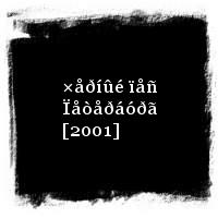 ÄÄÒ · ×åðíûé ïåñ Ïåòåðáóðã [2001]