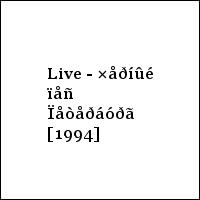 Live - ×åðíûé ïåñ Ïåòåðáóðã [1994]