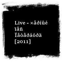 ÄÄÒ · Live - ×åðíûé ïåñ Ïåòåðáóðã [2011]