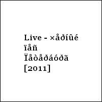 Live - ×åðíûé ïåñ Ïåòåðáóðã [2011]