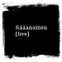 ÄÄÒ · Ñåâàñòîïîëü [live]