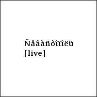 Ñåâàñòîïîëü [live]