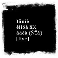 ÄÄÒ · Ïåñíè êîíöà XX âåêà (ÑÏá) [live]