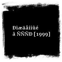 ÄÄÒ · Ðîæäåííûé â ÑÑÑÐ [1999]