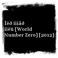 ÄÄÒ · Ìèð íîìåð íîëü [World Number Zero] [2012]