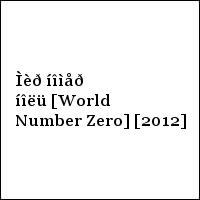 Ìèð íîìåð íîëü [World Number Zero] [2012]