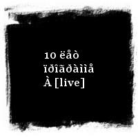 ÄÄÒ · 10 ëåò ïðîãðàììå À [live]