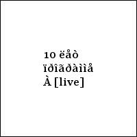 10 ëåò ïðîãðàììå À [live]