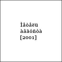 Ìåòåëü àâãóñòà [2001]