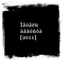 ÄÄÒ · Ìåòåëü àâãóñòà [2011]